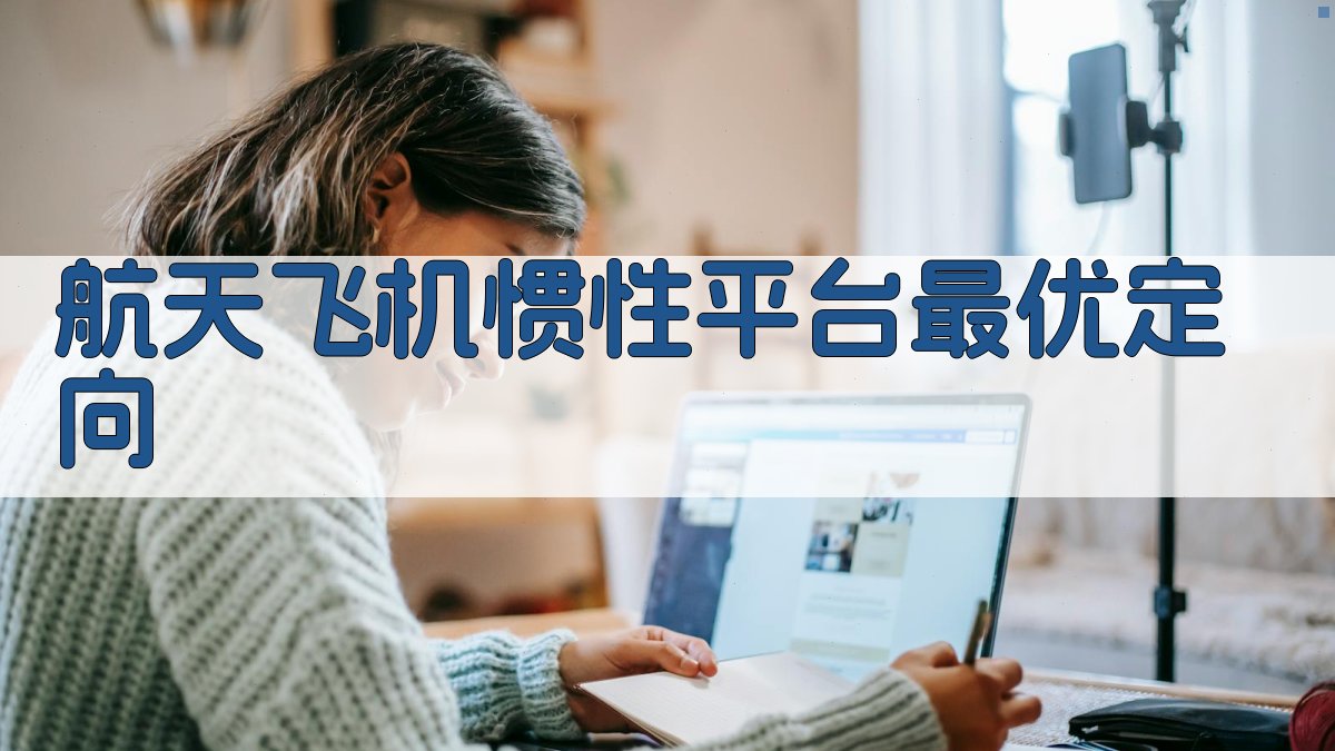 航天飞机惯性平台最优定向