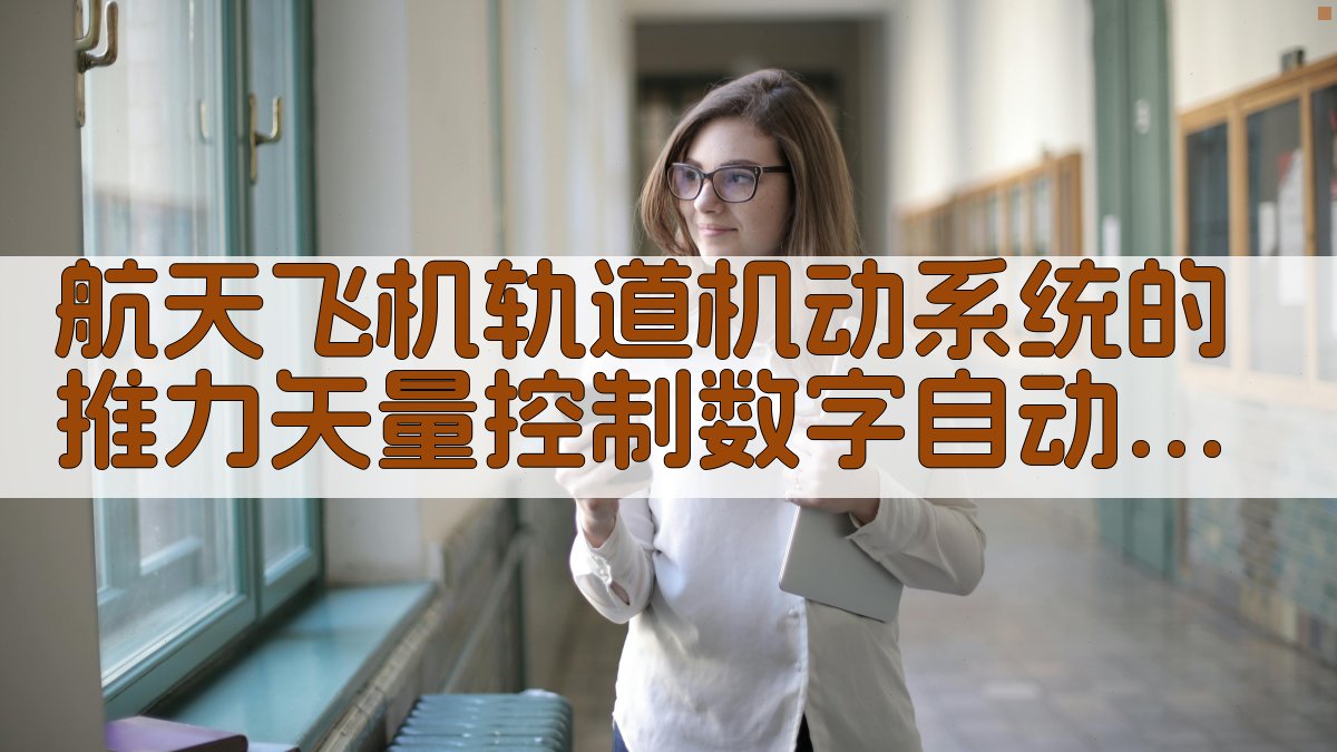 航天飞机轨道机动系统的推力矢量控制数字自动驾驶仪