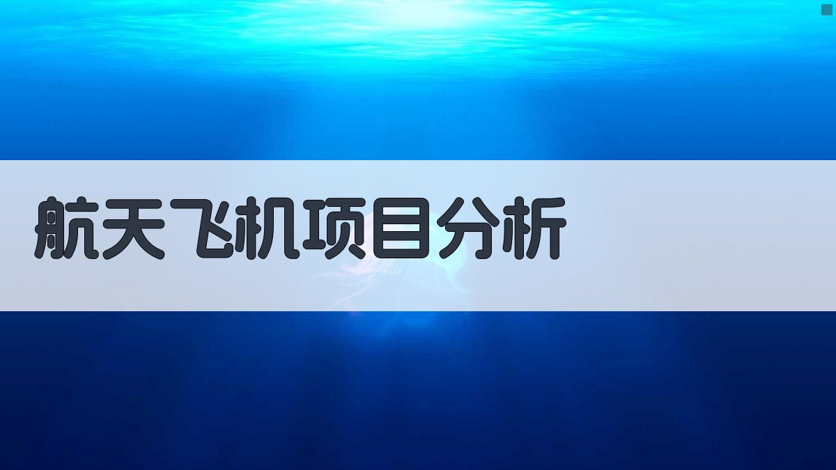 AI航天飞机项目分析工具