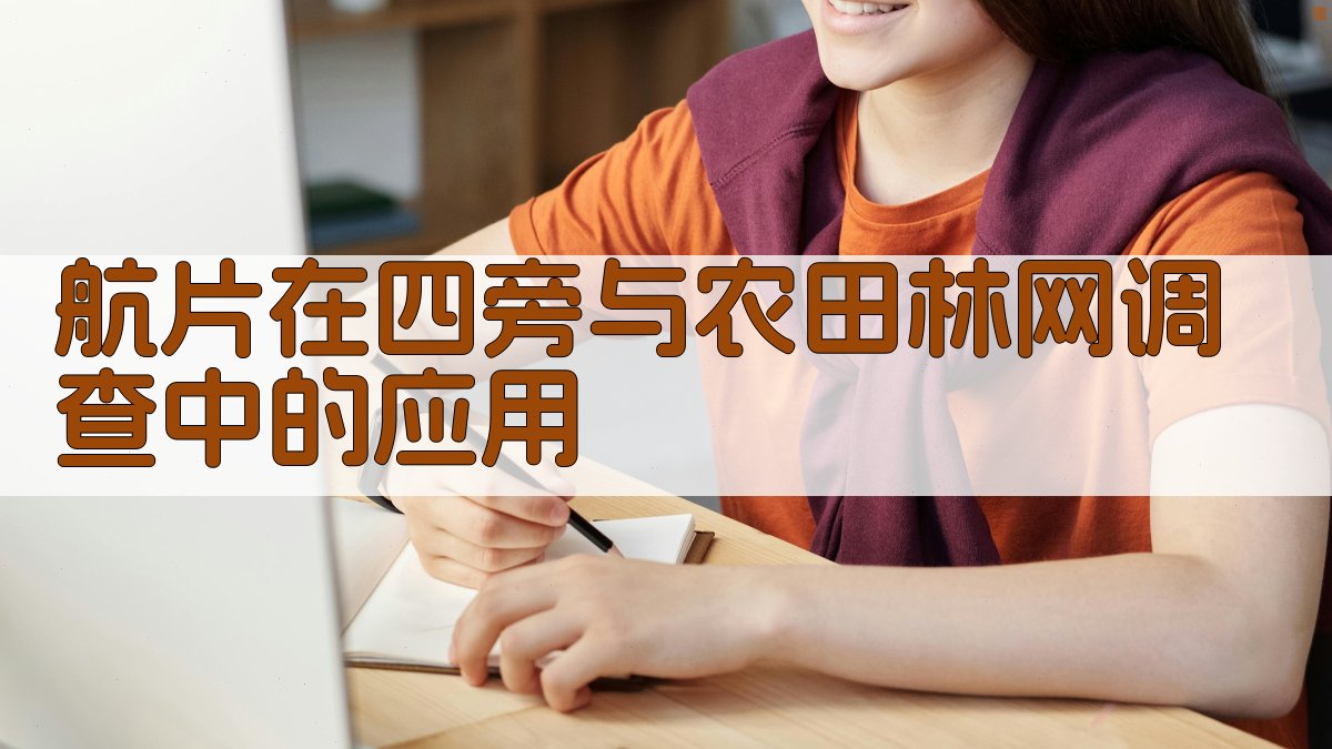 航片在四旁与农田林网调查中的应用