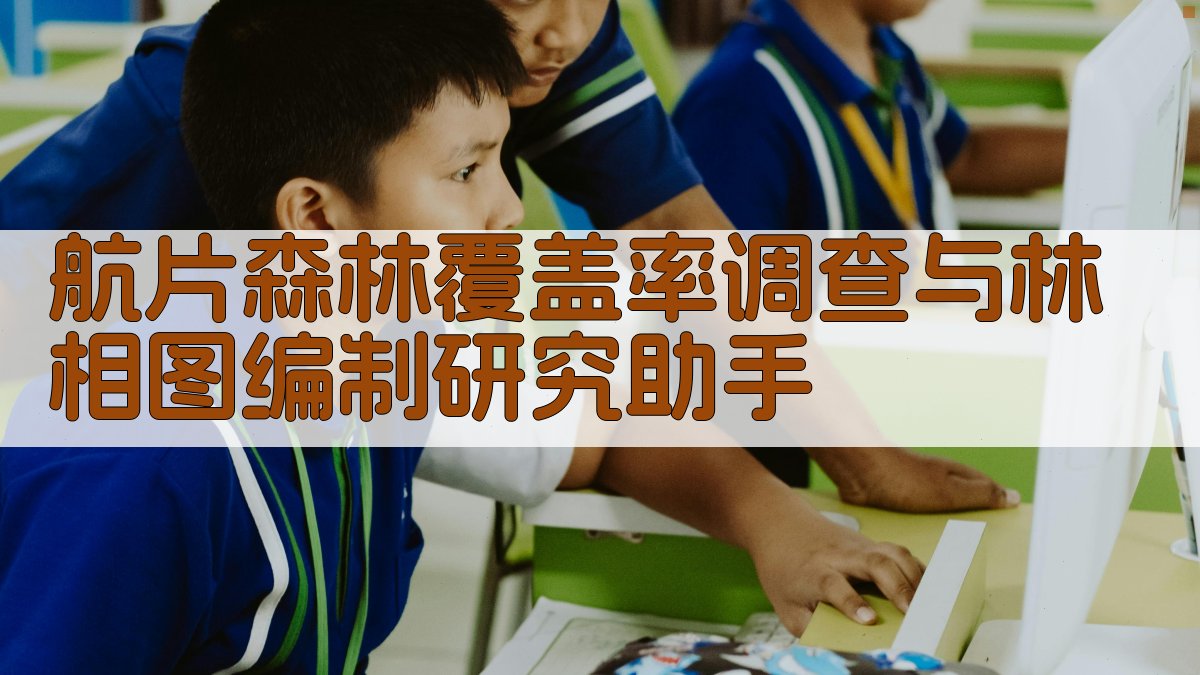 航片森林覆盖率调查与林相图编制研究助手