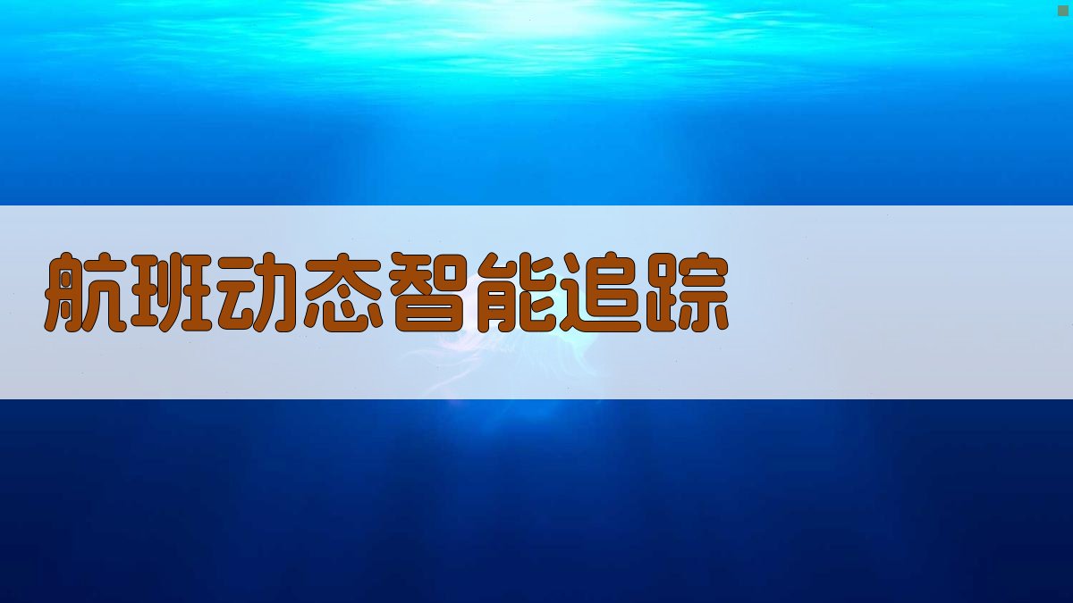 AI航班动态智能追踪