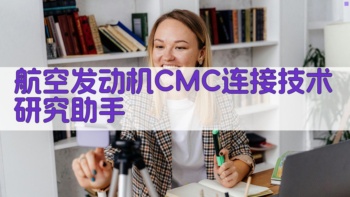 航空发动机CMC连接技术研究助手