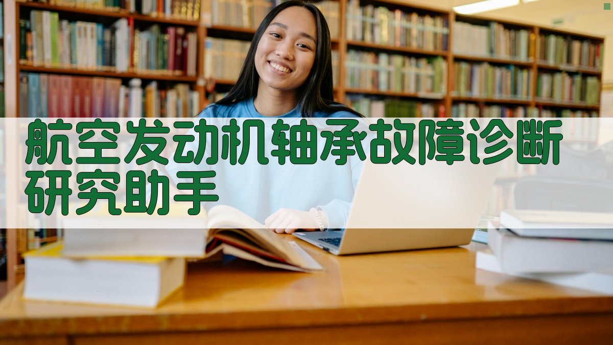 航空发动机轴承故障诊断研究助手