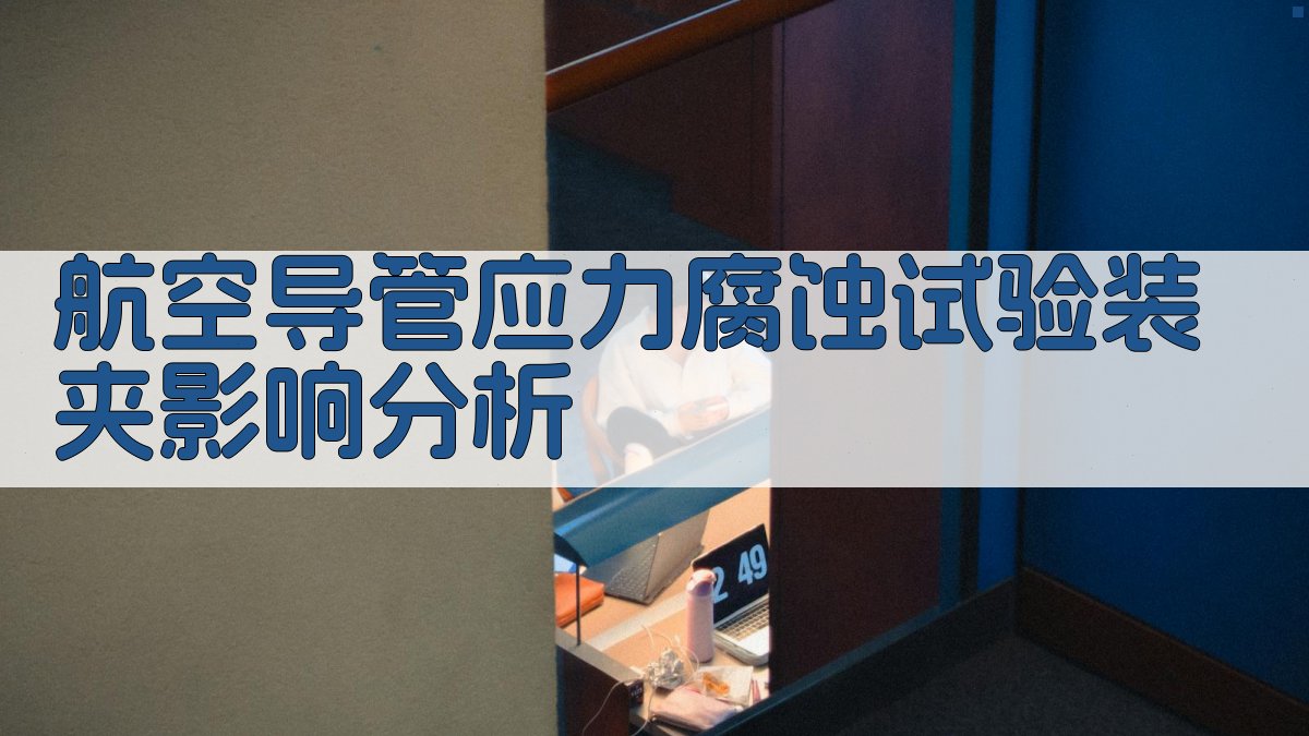 航空导管应力腐蚀试验装夹影响分析