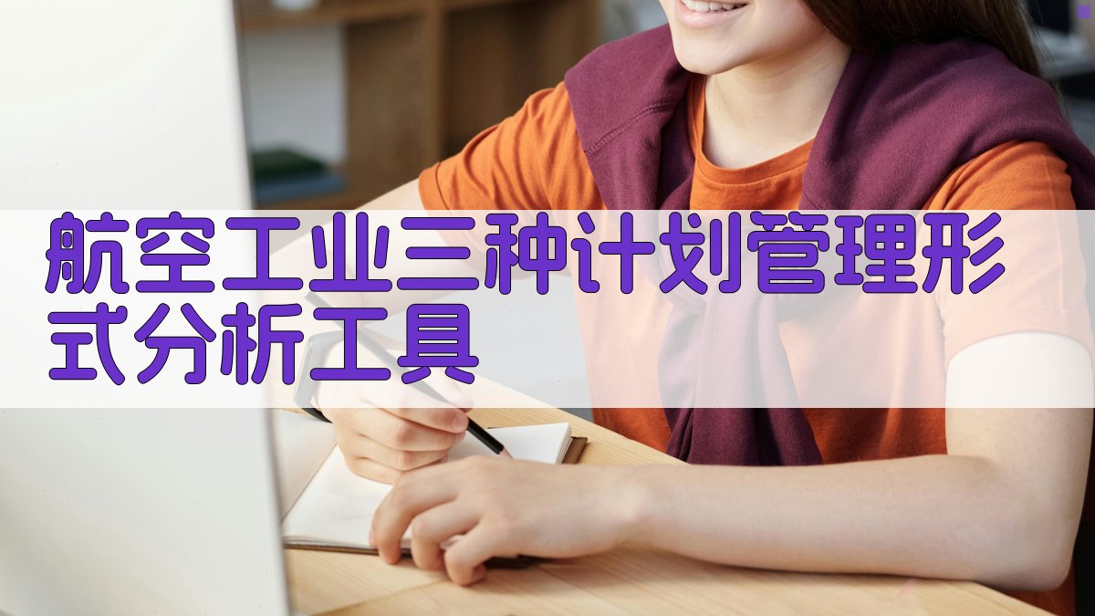 航空工业计划管理形式分析