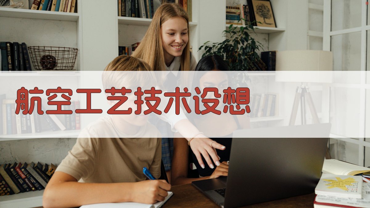 AI航空工艺技术设想