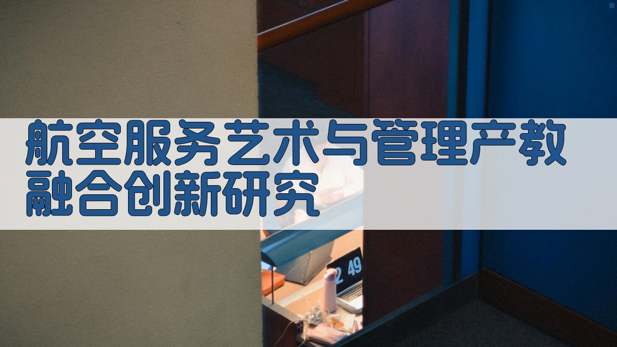航空服务艺术与管理产教融合创新研究