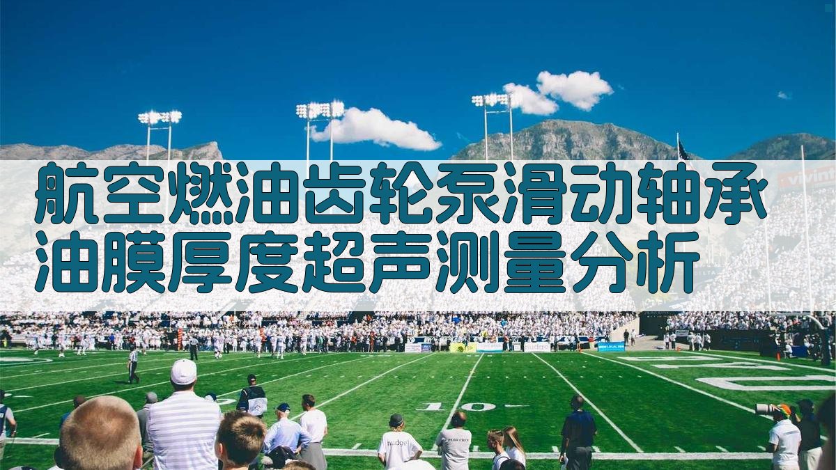 航空燃油齿轮泵滑动轴承油膜厚度超声测量分析