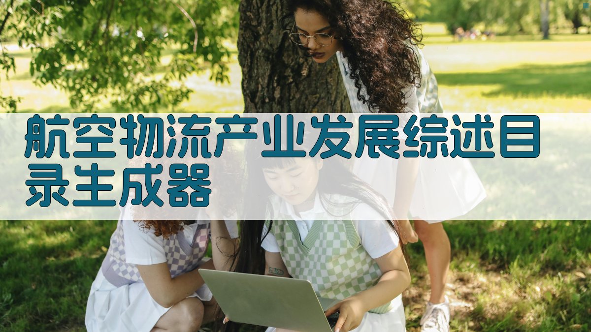 AI航空物流产业发展综述目录生成器