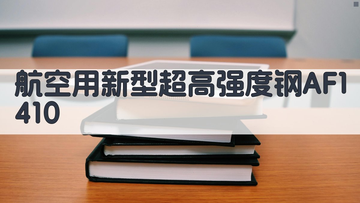 航空用新型超高强度钢AF1410