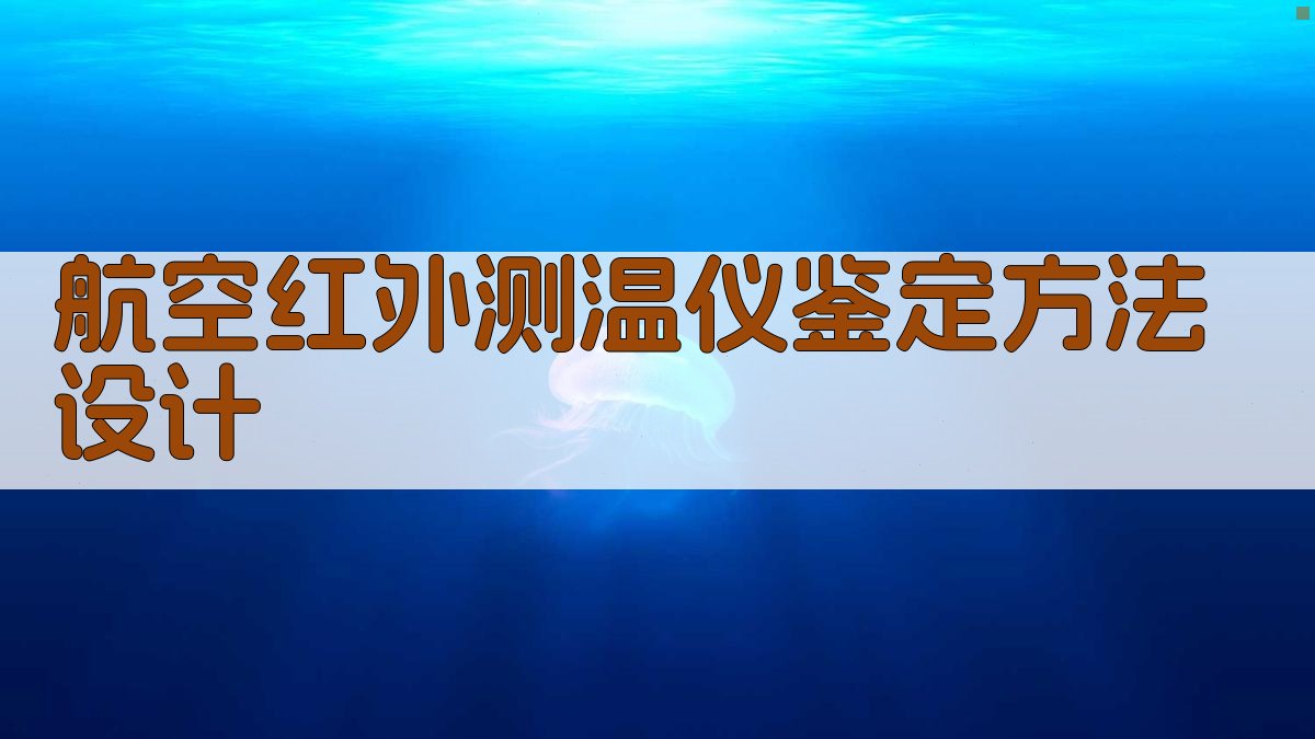 航空红外测温仪鉴定方法设计