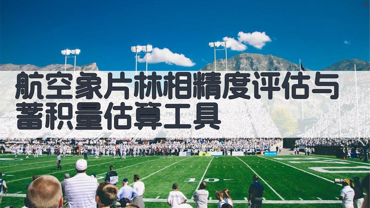 航空象片林相精度评估