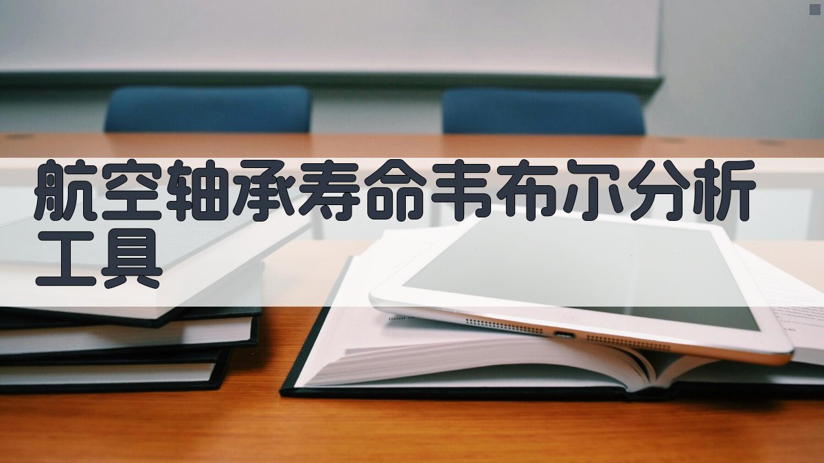 航空轴承寿命韦布尔分析工具