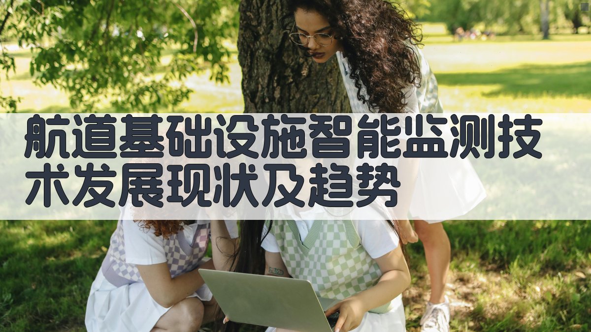 航道基础设施智能监测技术发展现状及趋势