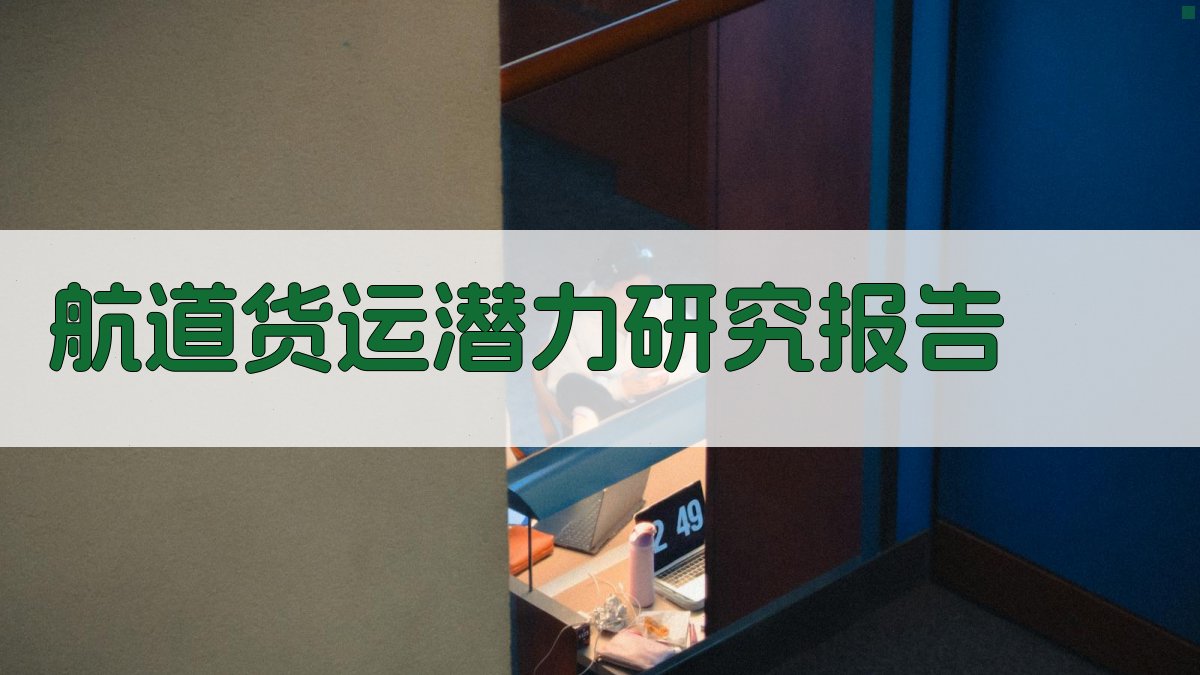 AI智能航道货运潜力研究报告生成器