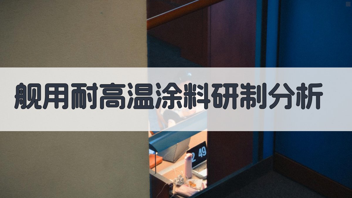 舰用耐高温涂料研制分析