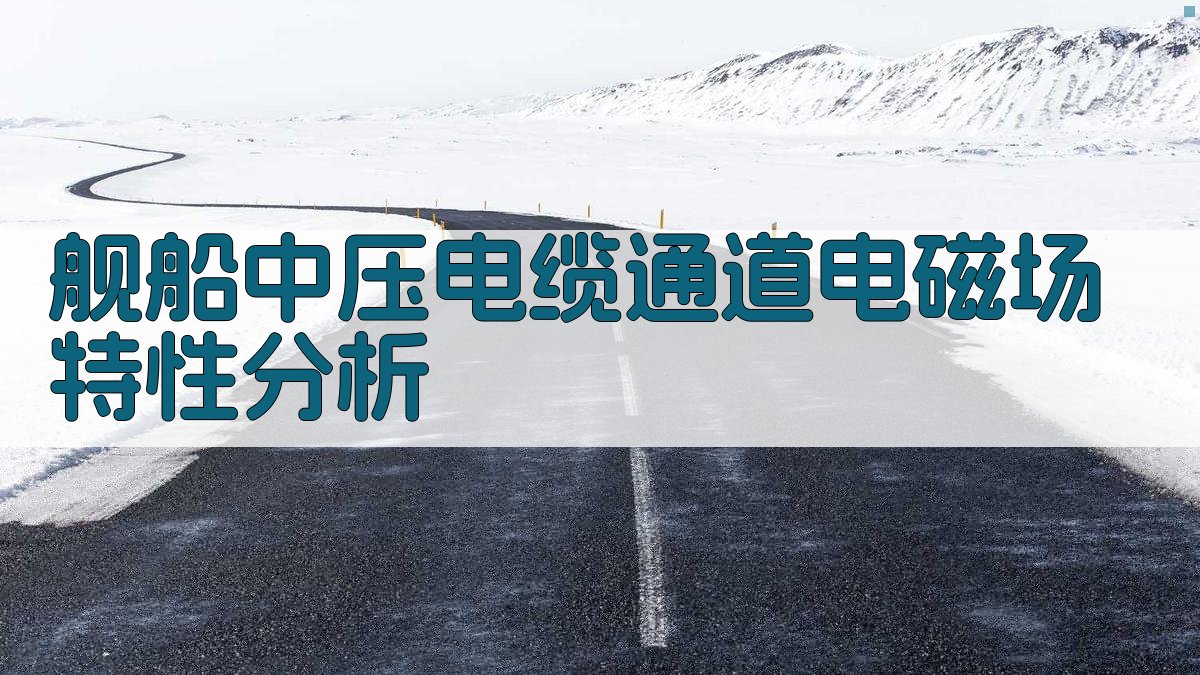 舰船中压电缆通道电磁场特性分析
