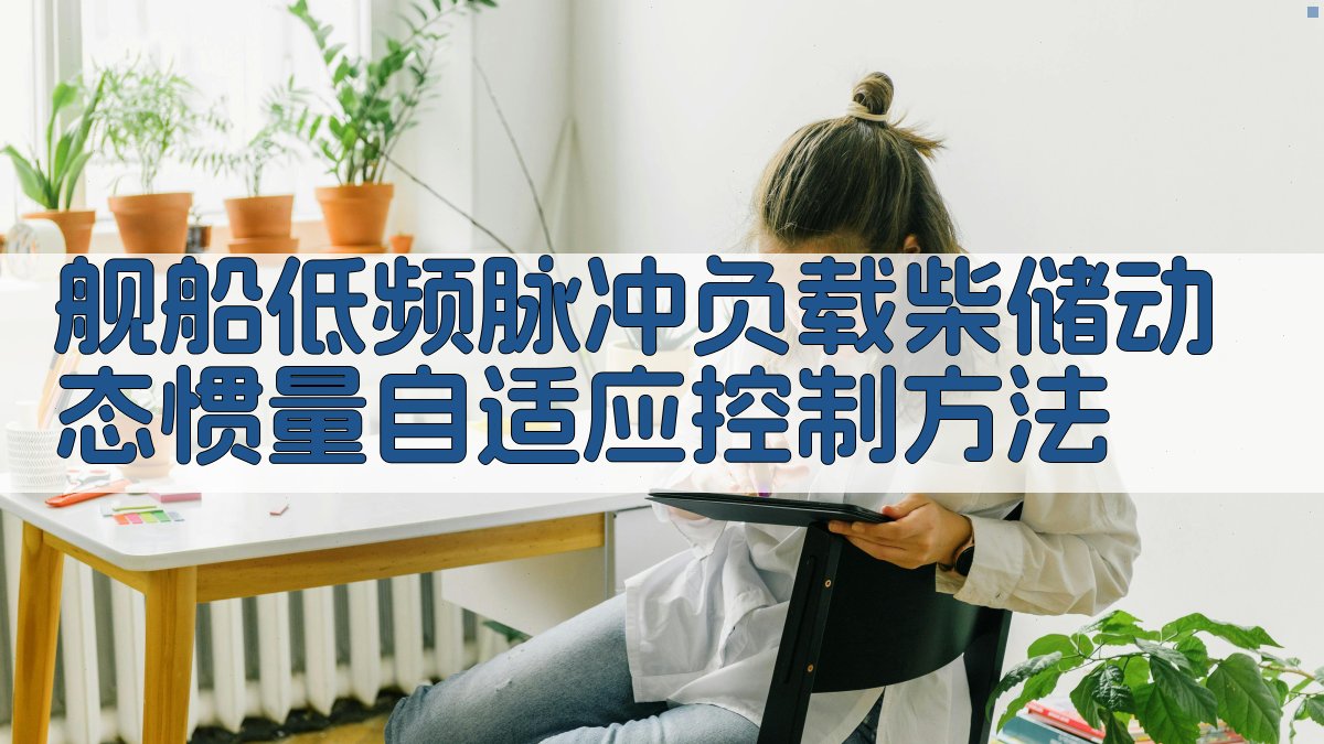 AI舰船低频脉冲负载柴储动态惯量自适应控制方法生成器