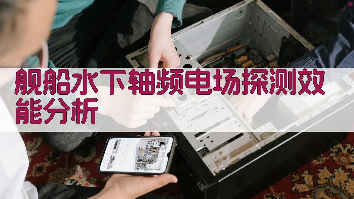 舰船水下轴频电场探测效能分析