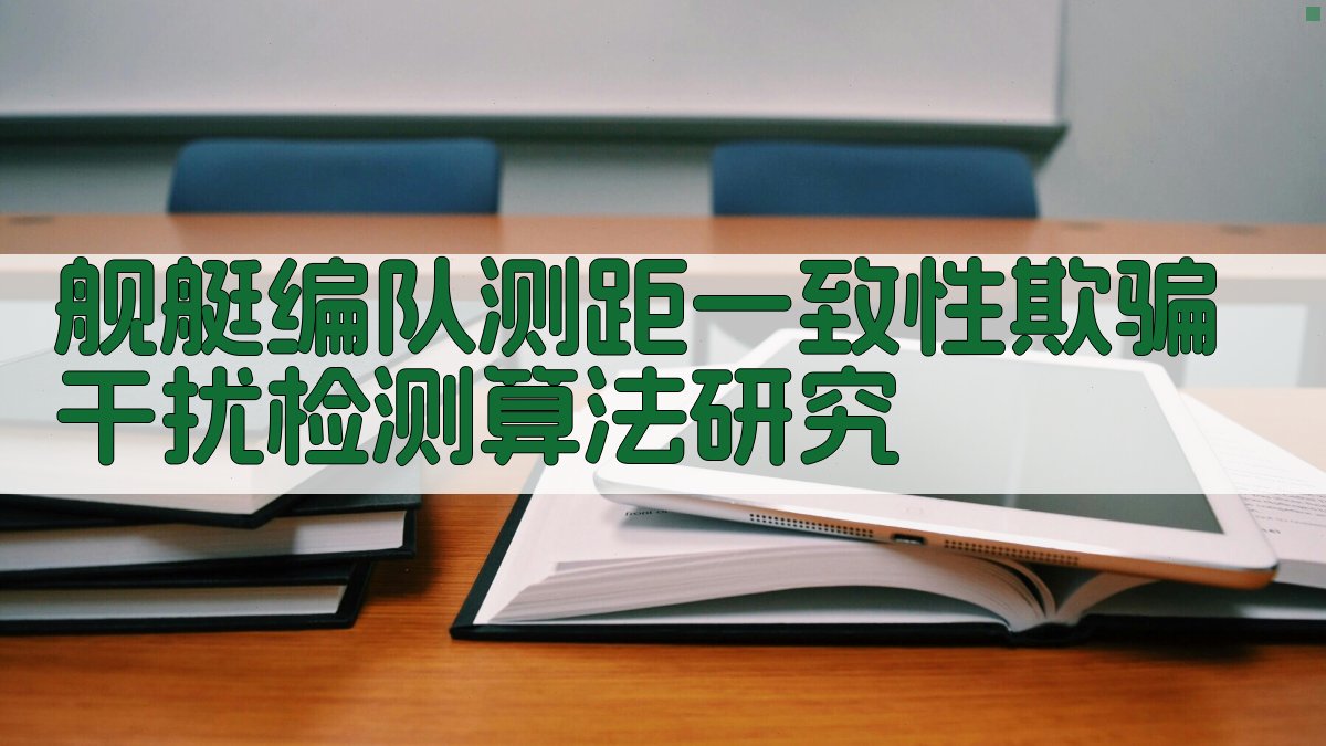 舰艇编队测距一致性欺骗干扰检测算法研究