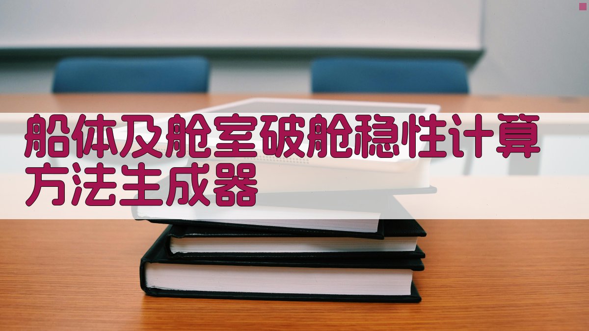 AI船体及舱室破舱稳性计算方法生成器