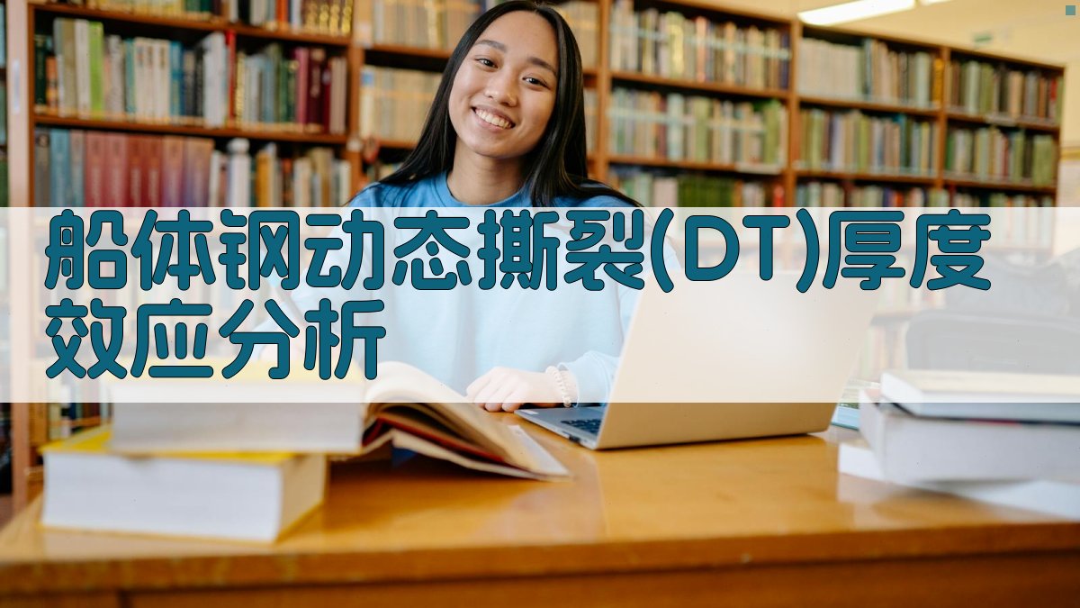 船体钢动态撕裂(DT)厚度效应分析