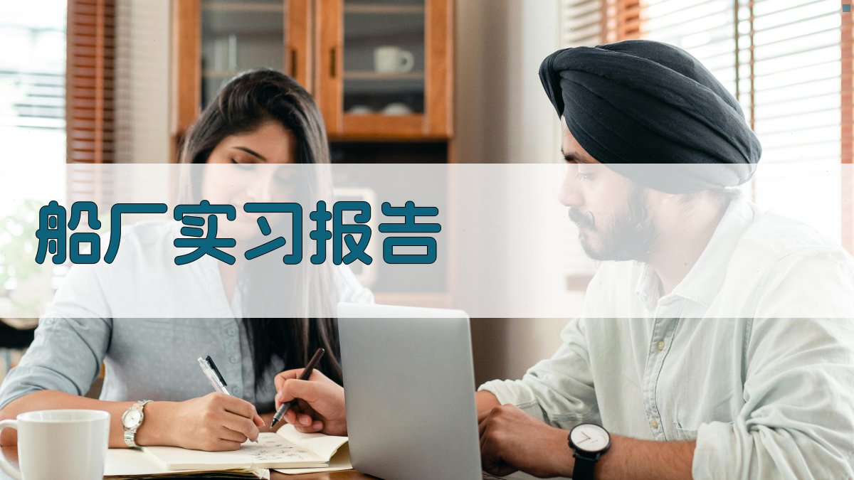 AI船厂实习报告生成器