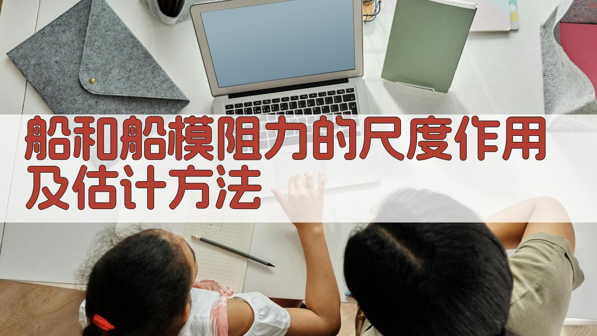 船和船模阻力的尺度作用及估计方法