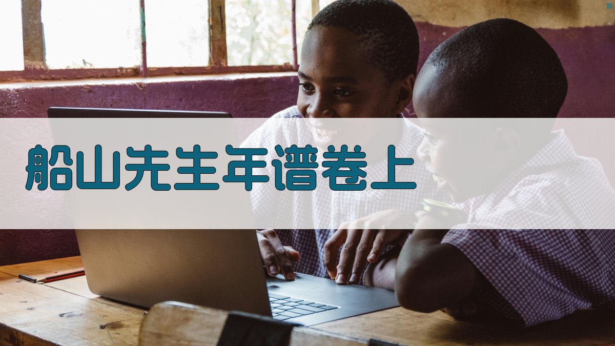 船山先生年谱卷上深度分析