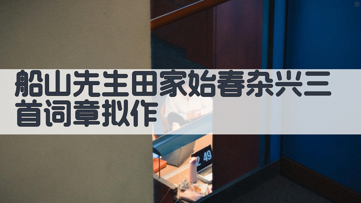 船山先生田家始春杂兴三首词章拟作