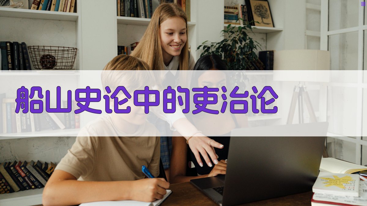 船山史论中的吏治论分析工具