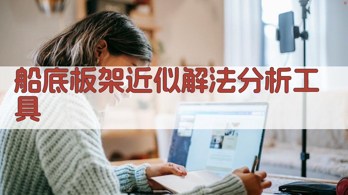 船底板架近似解法分析