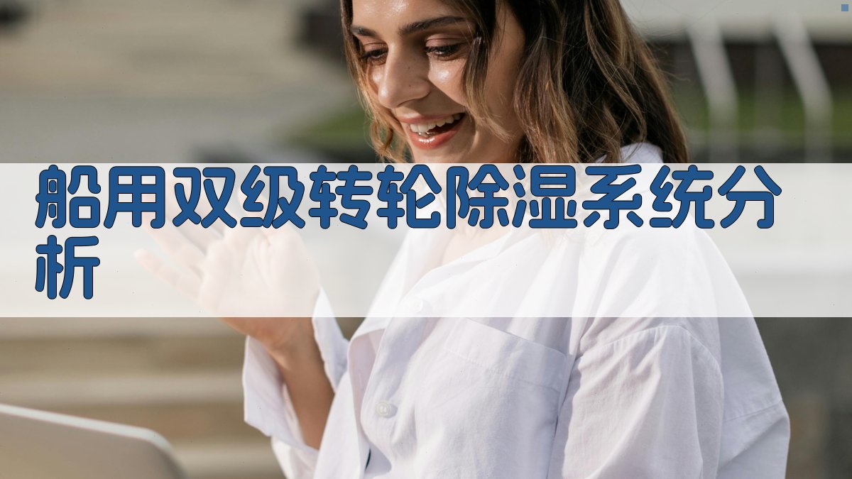 船用双级转轮除湿系统性能分析