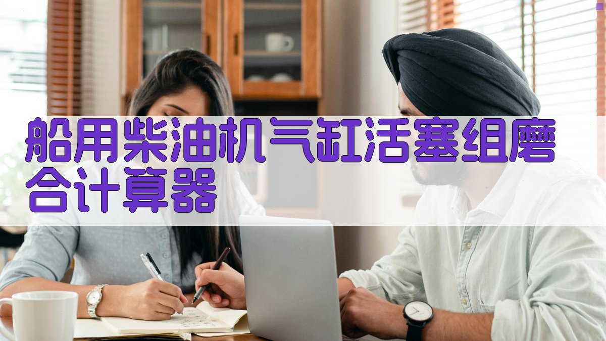 船用柴油机气缸活塞组计算