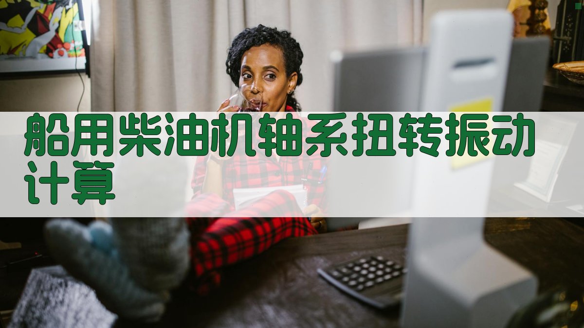 船用柴油机轴系扭转振动计算