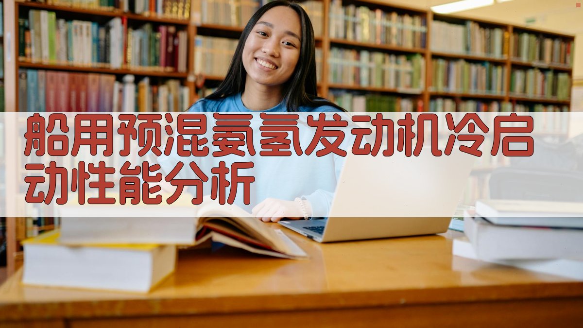 船用预混氨氢发动机冷启动性能分析