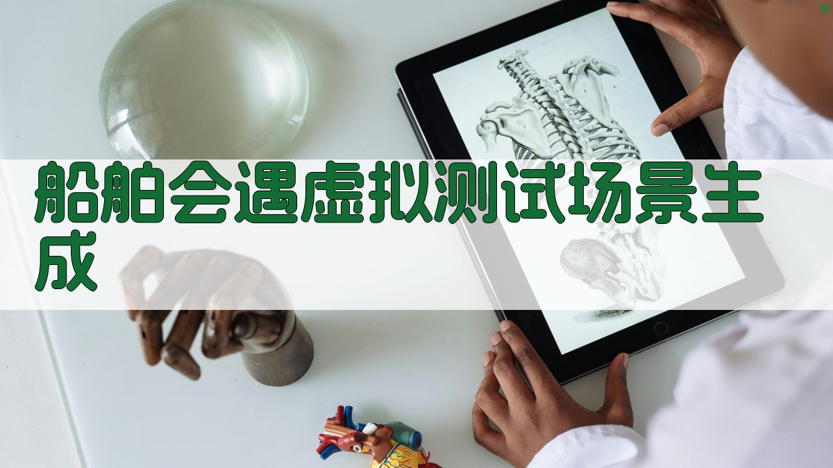 AI船舶会遇虚拟测试场景生成