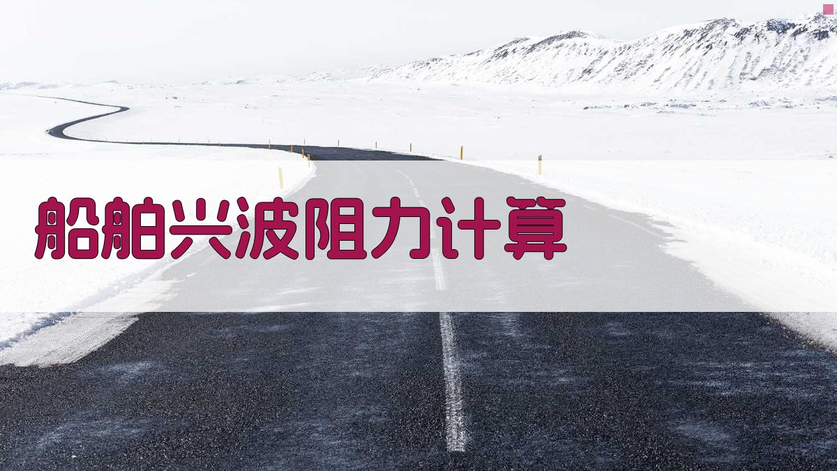 船舶兴波阻力计算