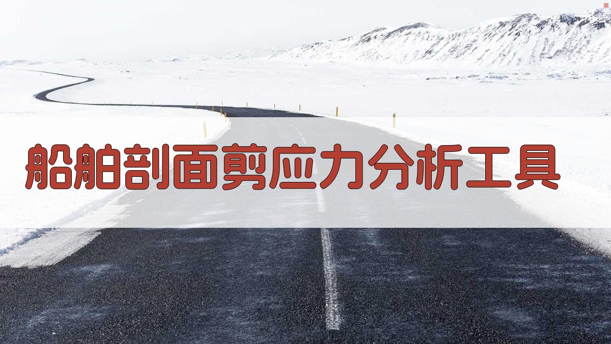 船舶剖面剪应力分析工具