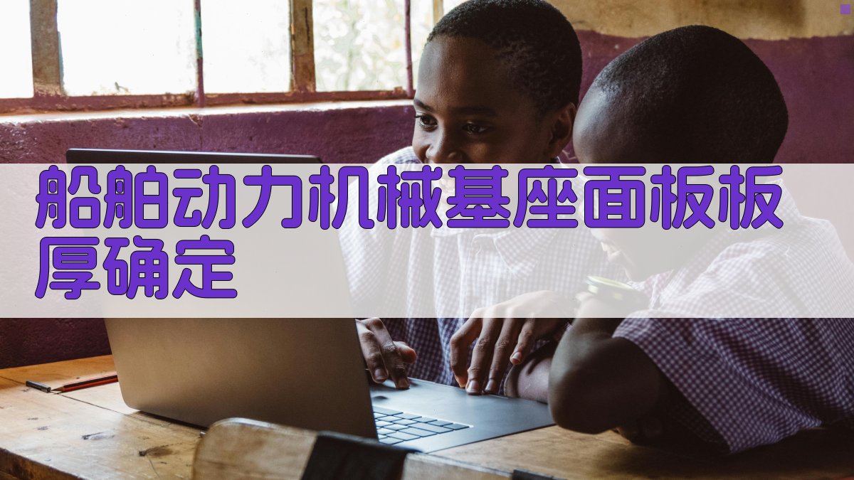 船舶动力机械基座面板板厚确定