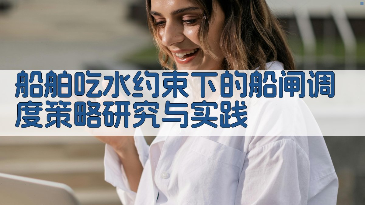 船闸调度策略分析