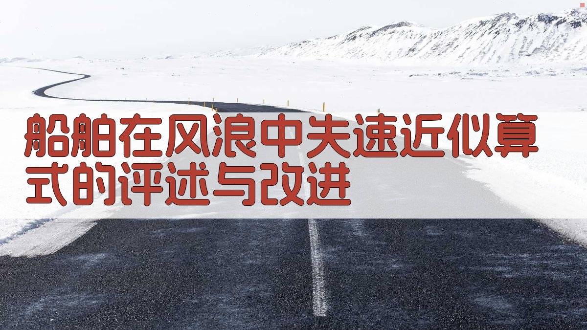 船舶在风浪中失速近似算式的评述与改进