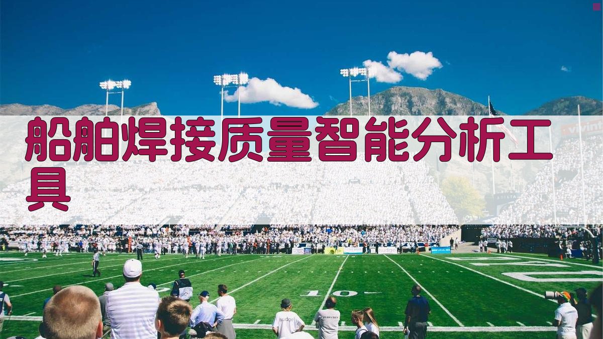 船舶焊接质量分析