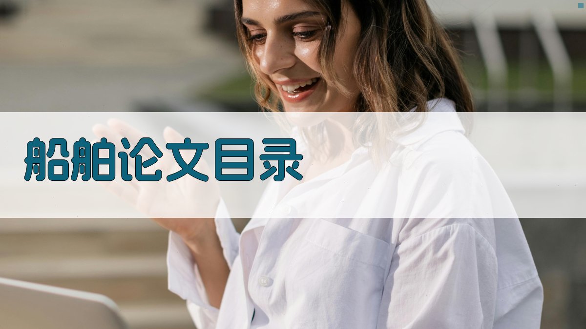 AI船舶论文目录生成器