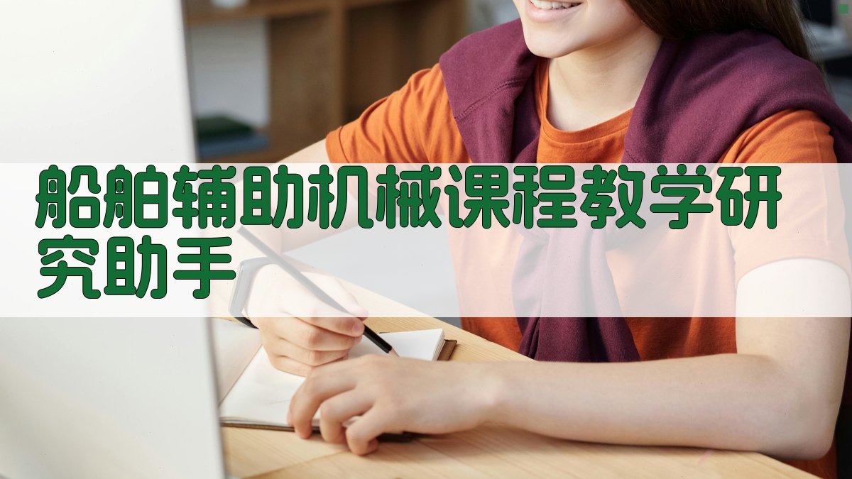 船舶辅助机械课程教学研究助手