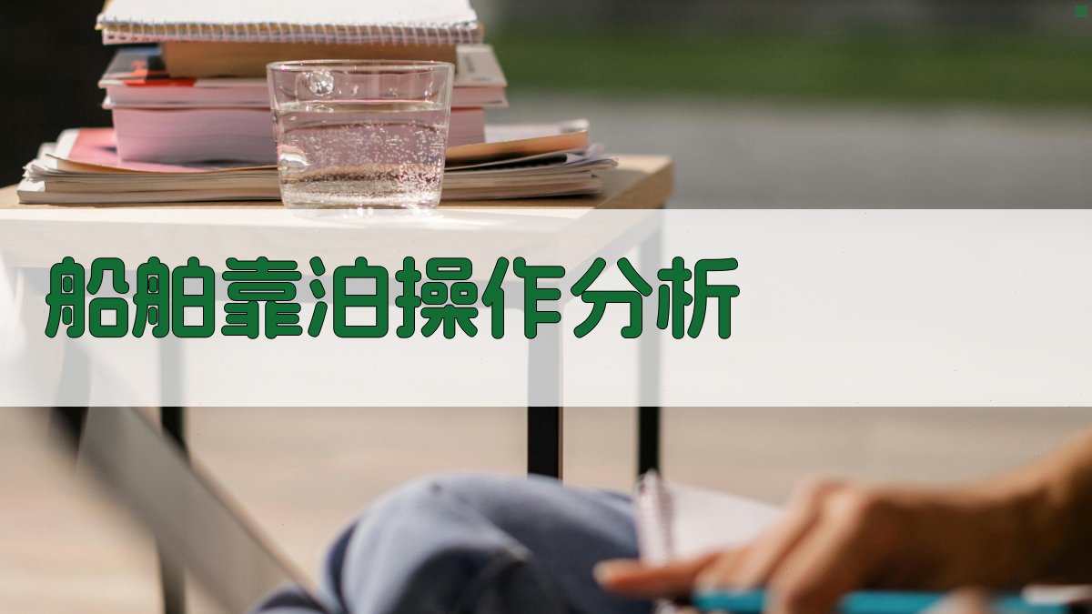 AI智能船舶靠泊操作分析器