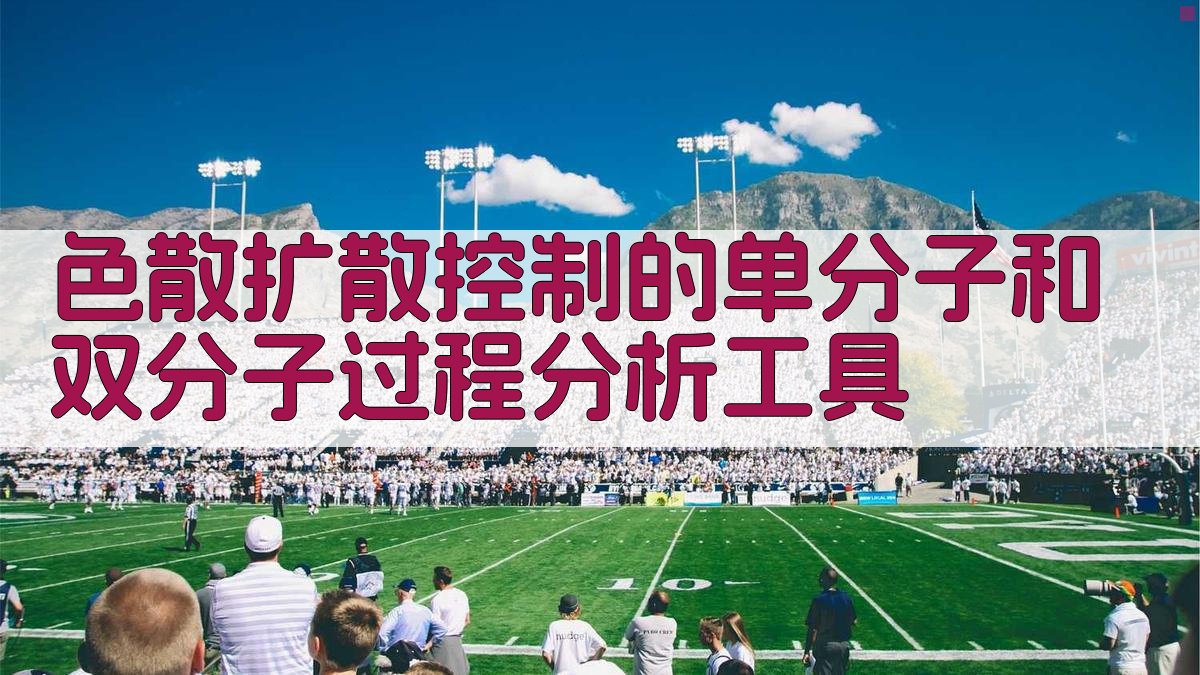 色散扩散过程分析