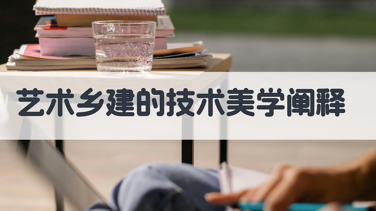 AI艺术乡建的技术美学阐释