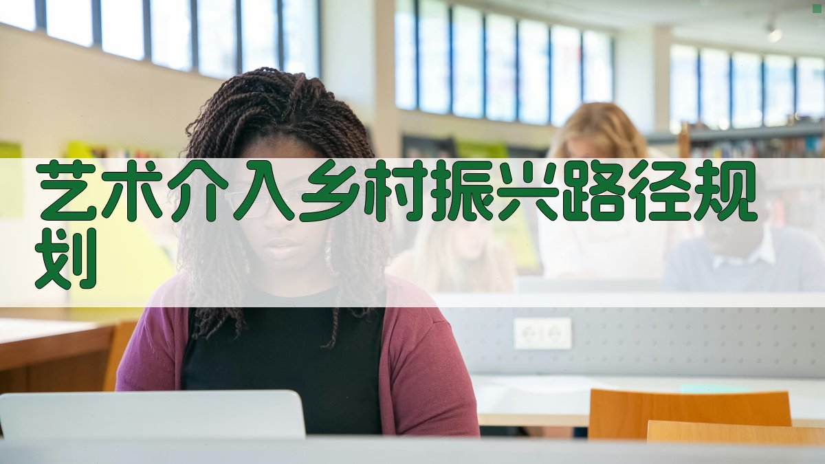 AI艺术介入乡村振兴路径规划